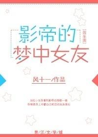 巨星的夢中女友