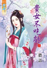 貴女不吃虧（上+下）