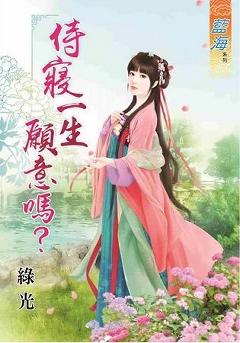 侍寝一生願意嗎？