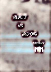 我死了，你高興嗎[快穿]