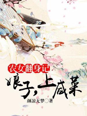 農女翻身記：娘子，上鹹菜