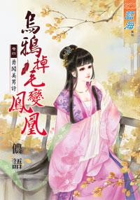 烏鴉掉毛變鳳凰（卷四）