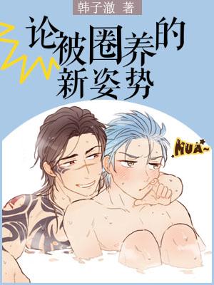 論被圈養的新姿勢