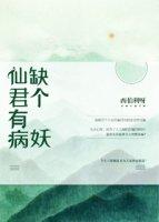 仙君有病缺個妖