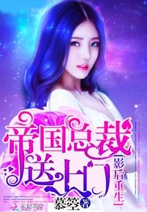 影後重生：帝國總裁送上門