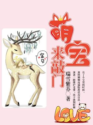 萌寶來敲門
