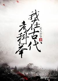 我在古代考科舉