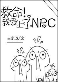 救命！我愛上了NPC