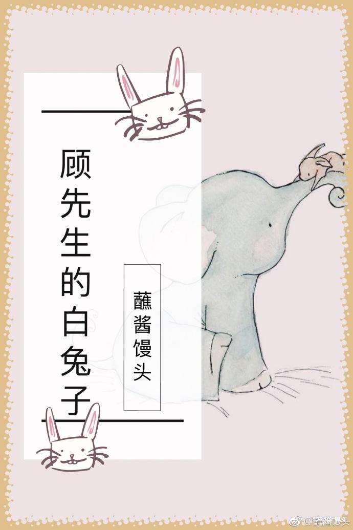 顧先生的白兔子