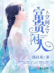 空間之富貴閑人