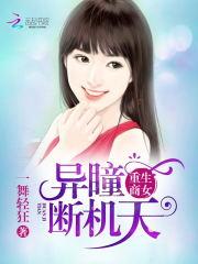 重生商女：異瞳斷天機