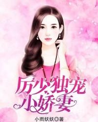 厲少獨寵小嬌妻
