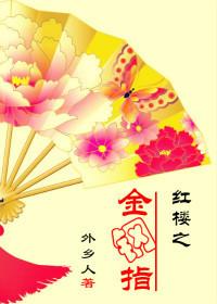 紅樓之金鋼指