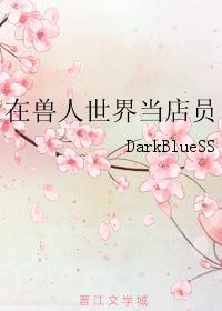 在獸人世界當店員