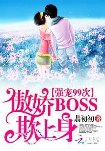 傲驕Boss欺上身：強寵99次