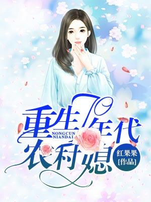 重生70年代農村媳