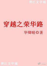 穿越之榮華路