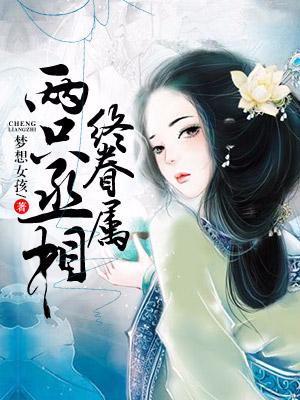 兩只丞相終眷屬