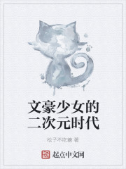 文豪少女的二次元時代