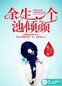 餘生一個池傾顏