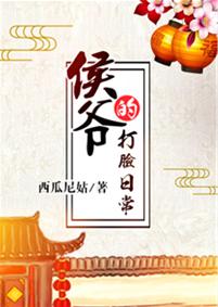 侯爺的打臉日常