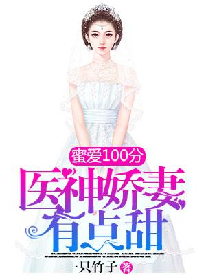 蜜愛100分：醫神嬌妻有點甜