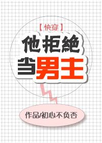 他拒絕當男主[快穿]