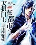 天機門主在都市