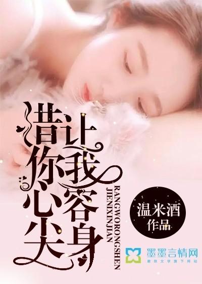 借你心尖讓我容身