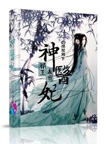 邪王盛寵神醫妃