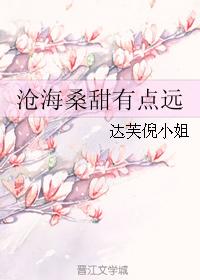 滄海桑甜有點遠