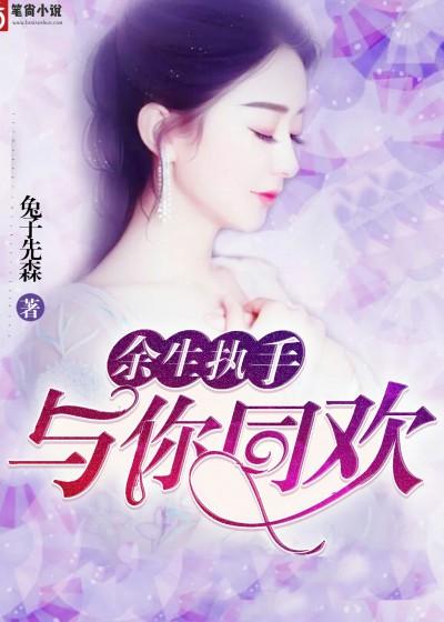 餘生執手，與你同歡