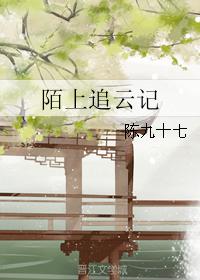 陌上追雲記