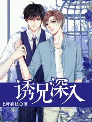 誘兄深入