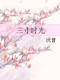 三寸時光