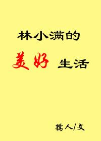 林小滿的美好生活