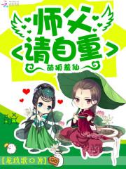 萌狐羞仙：師父，請自重！