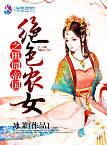 絕色農女之田園帝國
