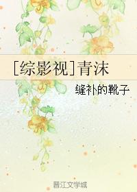 [綜影視]青沫
