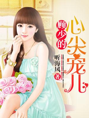 顧少的心尖寵兒