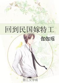 回到民國嫁特工