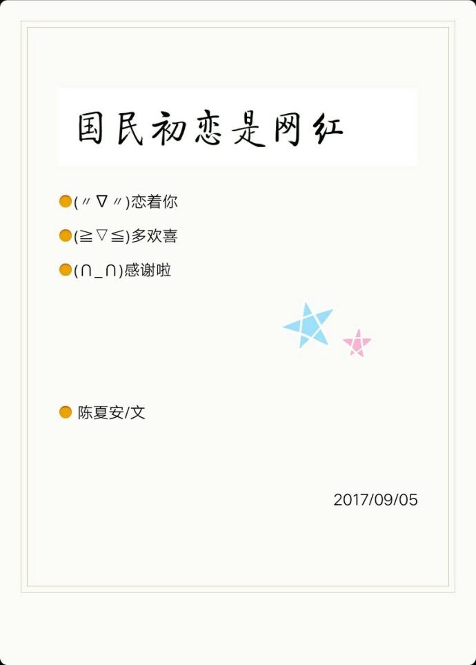 國民初戀是網紅[重生]