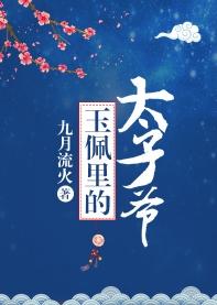 玉佩裏的太子爺