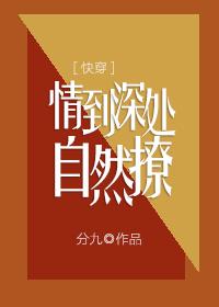 情到深處自然撩[快穿]