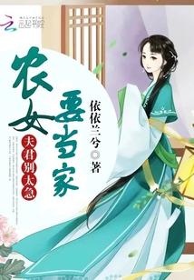 農女要當家：夫君，別太急