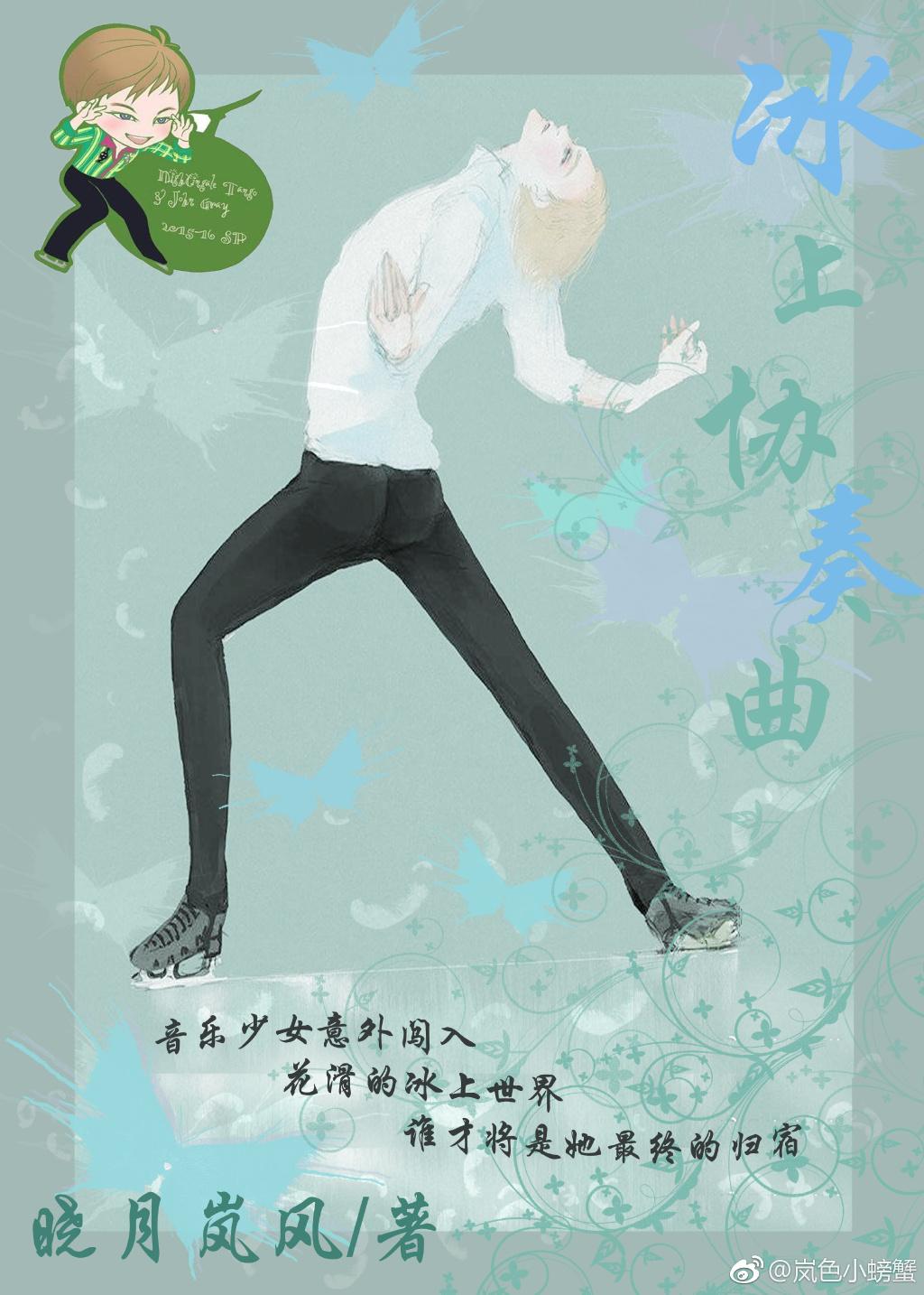 [花滑]冰上協奏曲