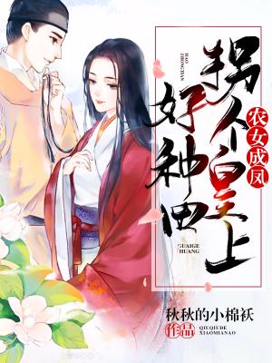 農女成鳳：拐個皇上好種田