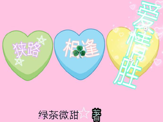 狹路相逢愛情勝