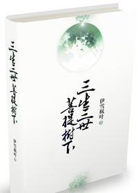 三生三世菩提樹下