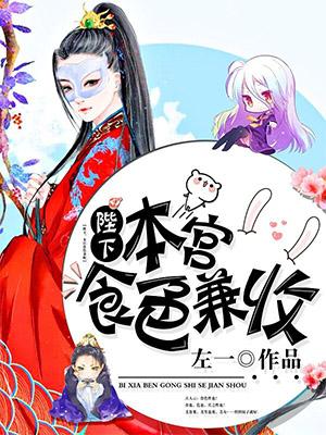 陛下，本宮食色兼收